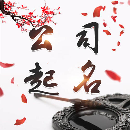 雅江公司起名_找田馥连起名