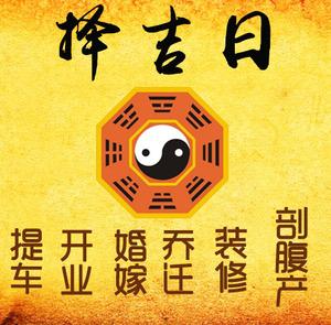 雅江择吉日