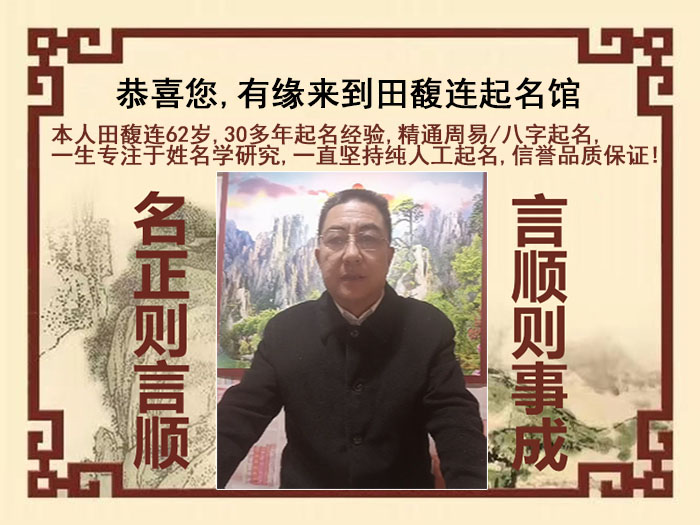 雅江尚名轩田馥连起名