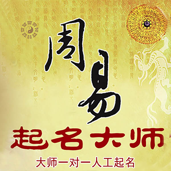 雅江起名大师 雅江大师起名 找田大师 41年起名经验